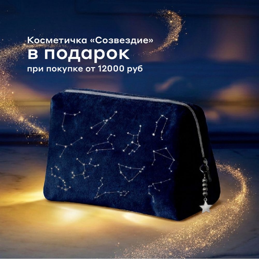 Косметичка «Созвездие» в подарок 