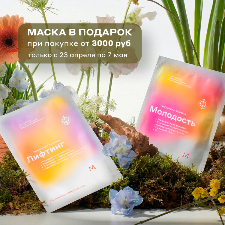 Маска тканевая в подарок при покупке от 3000 руб