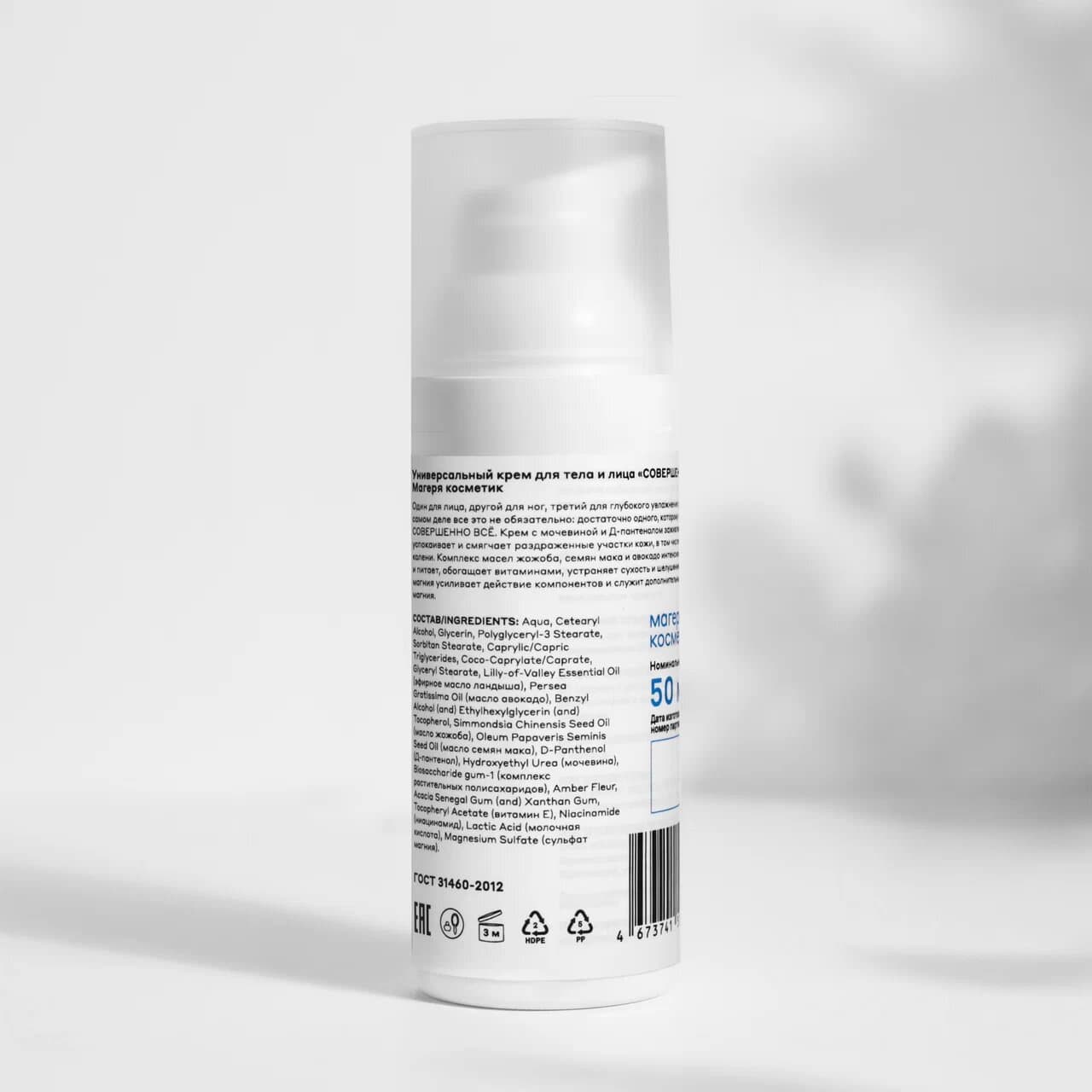 Крем для тела с магнием Совершенно всё мини 50 мл