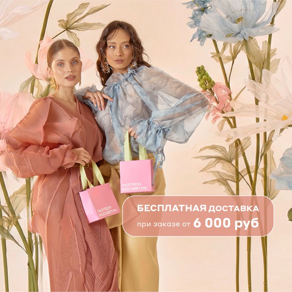 Бесплатная доставка при оформлении заказа от 6000 руб.