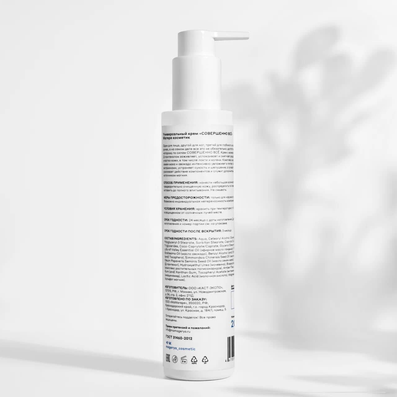 Крем для тела магниевый Совершенно всё 200 мл