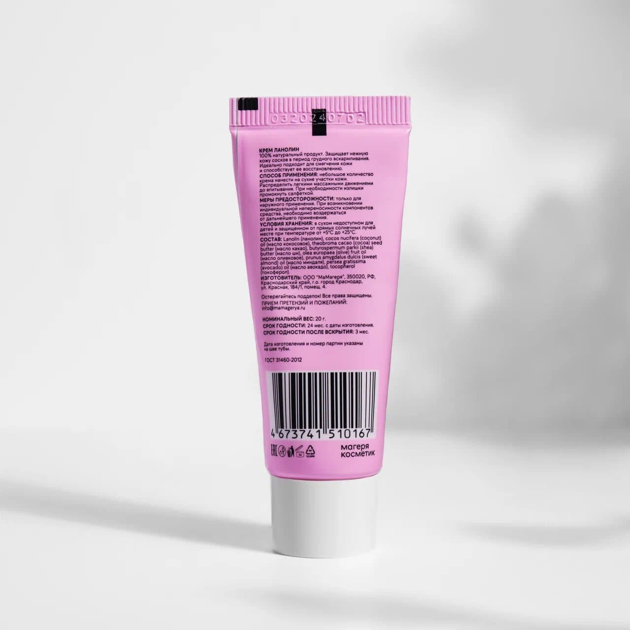 Крем ланолиновый 20 мл