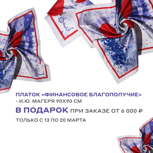 Платок "Финансовое благополучие"