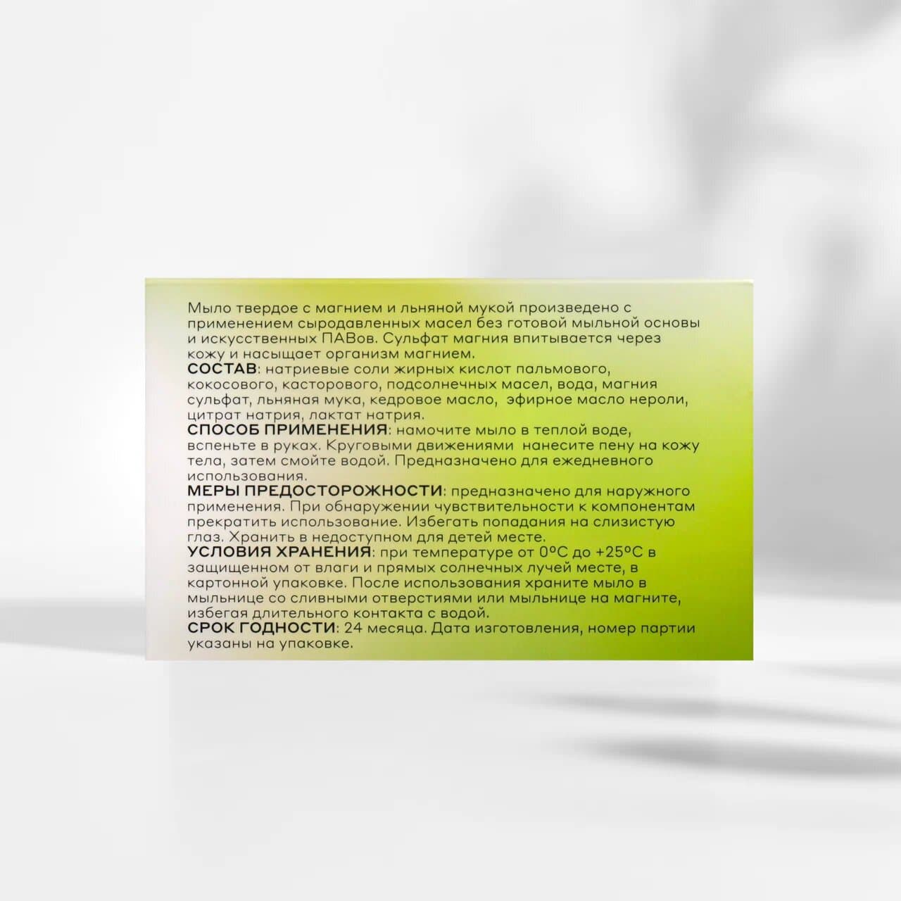 Мыло с магнием и льняной мукой