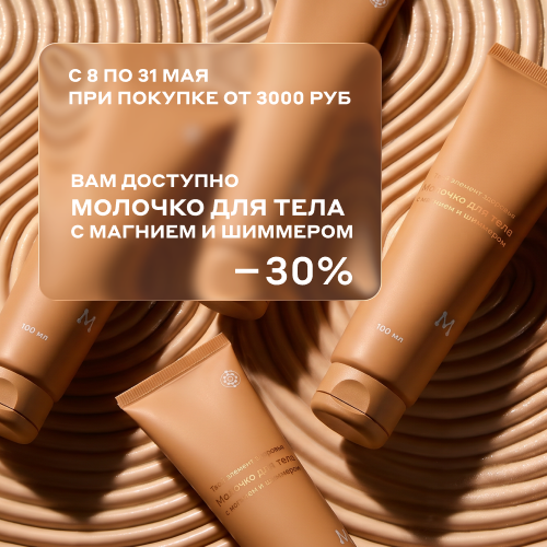 -30% на молочко для тела с магнием и шиммером при заказе от 3000 ₽