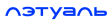 Лэтуаль